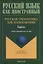 Русская грамматика для начинающих Глагол Учебно-методическое пособие для ин. Студентов (мРЯкИ) — 2630915 — 1