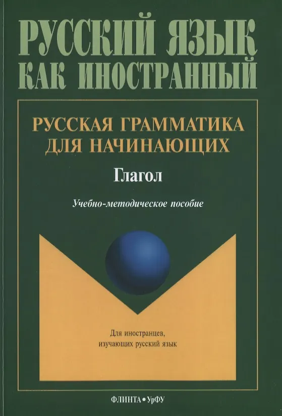 Книга Русская грамматика для начинающих Глагол Учебно-методическое пособие для ин. Студентов (мРЯкИ) (Надежда Гогулина) — 1