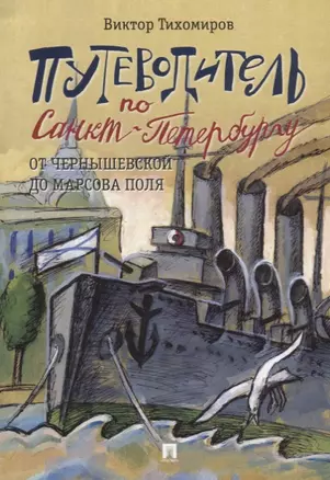 Путеводитель по Санкт-Петербургу. От Чернышевской до Марсова поля — 2660079 — 1