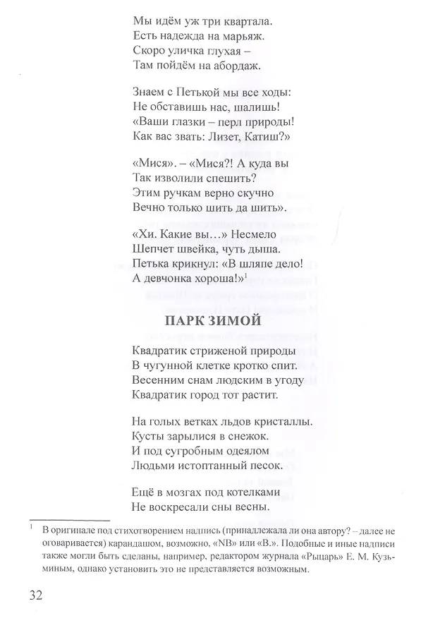Книга Рыцарь духа, или Парадокс эпигона. Все стихи (Сигизмунд Кржижановский) — 3