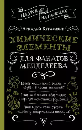 Химические элементы для фанатов Менделеева — 2831614 — 1