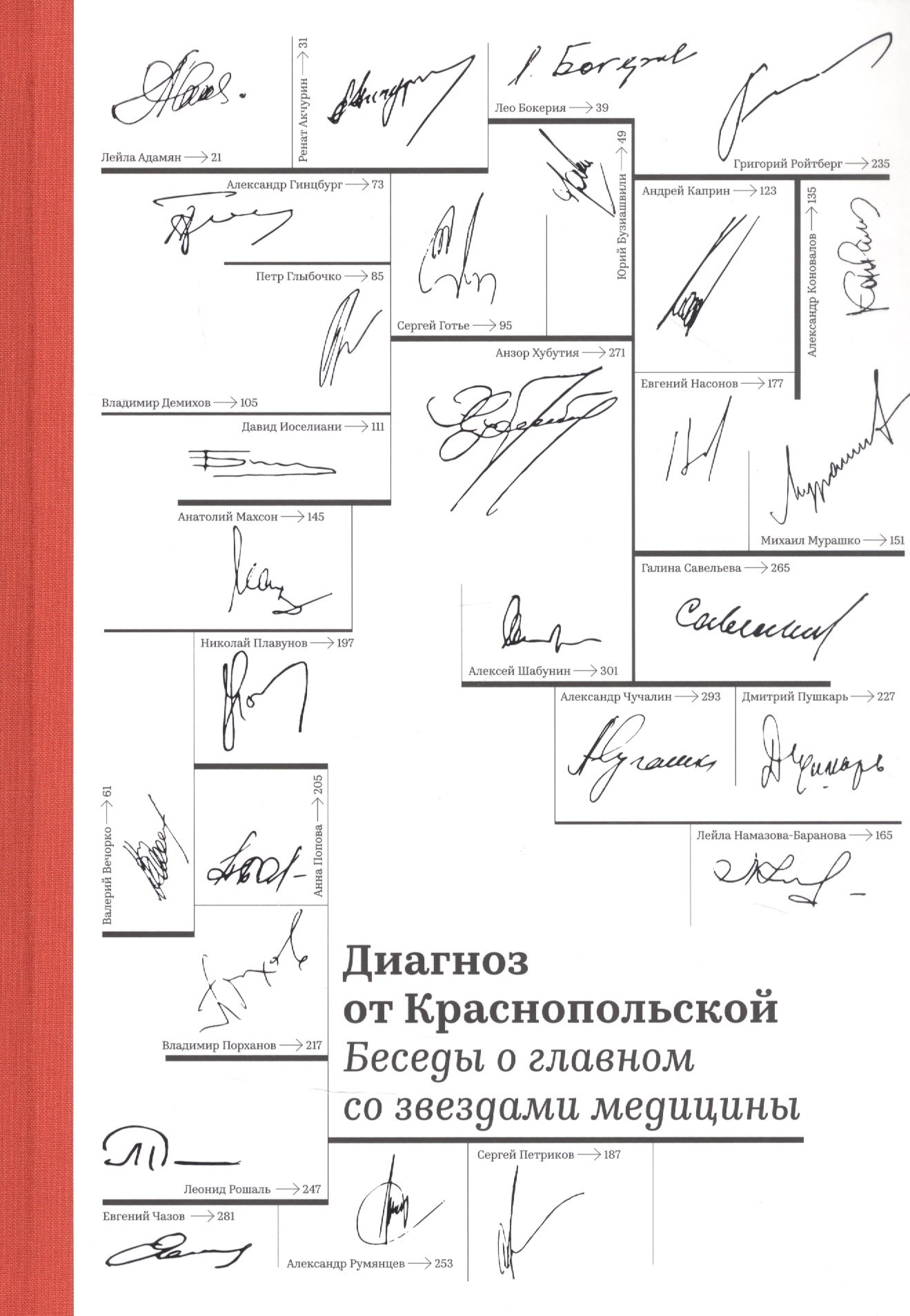 Диагноз от Краснопольской. Беседы о главном со звездами медицины