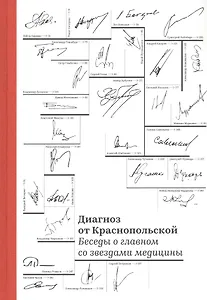 Диагноз от Краснопольской. Беседы о главном со звездами медицины