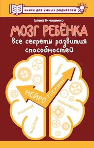 Мозг ребенка. Все секреты развития способностей