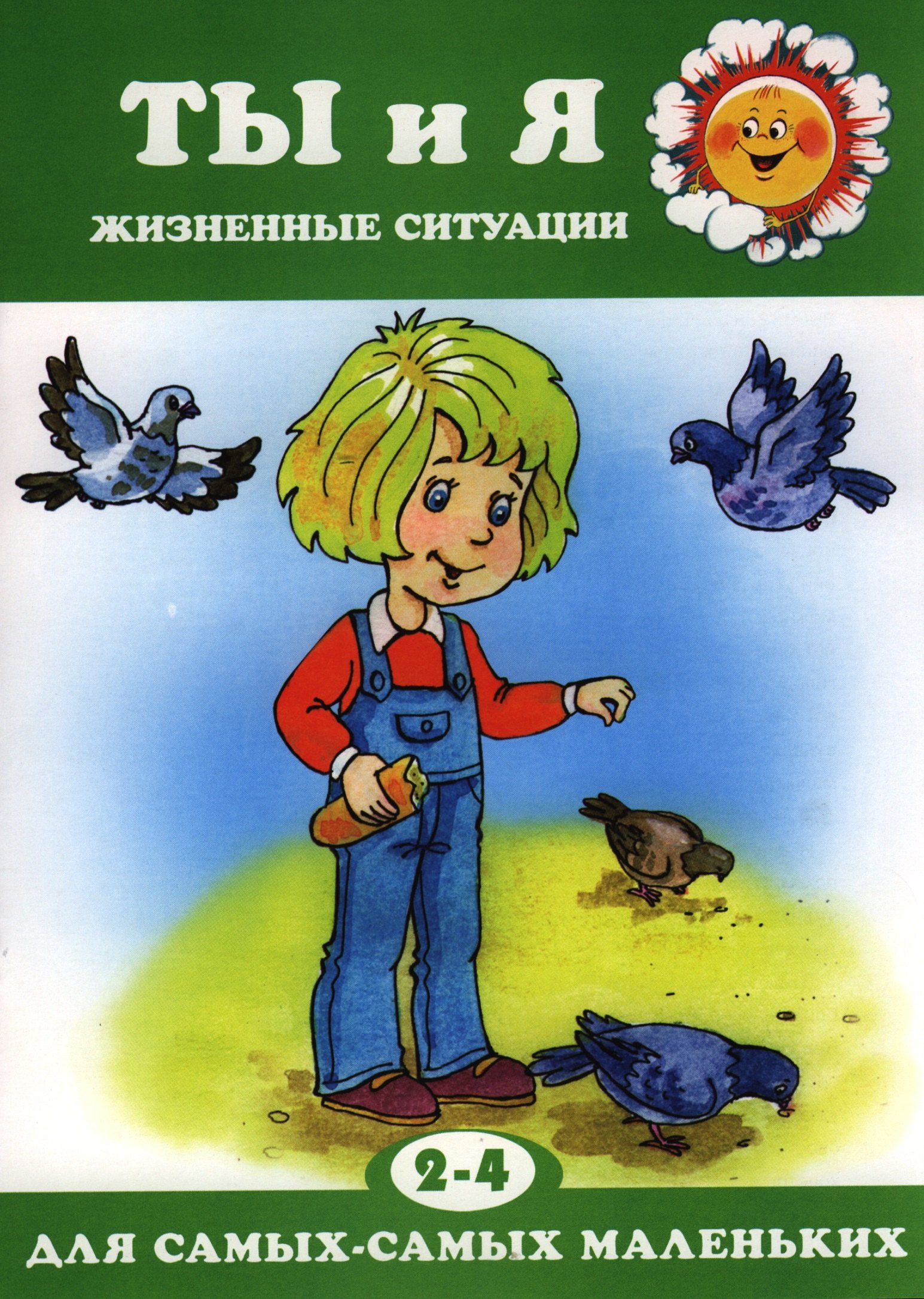 

Для самых-самых маленьких № 09.2018. Ты и я. Жизненные ситуации (для детей 2-4 лет)