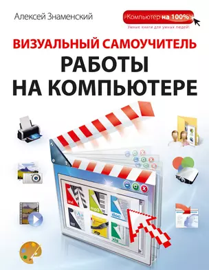 Визуальный самоучитель работы на компьютере — 2300071 — 1