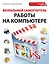 Визуальный самоучитель работы на компьютере — 2300071 — 1