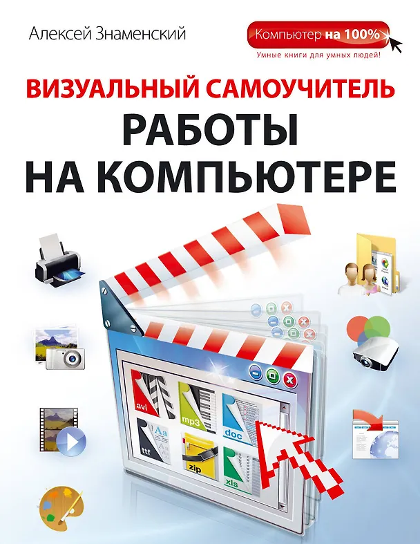 Книга Визуальный самоучитель работы на компьютере (Алексей Знаменский) — 1