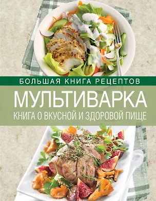 Книга Мультиварка. Книга о вкусной и здоровой пище (Ирина Михайлова)