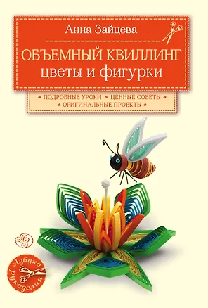 Книга Объемный квиллинг. Цветы и фигурки животных (Анна Зайцева)