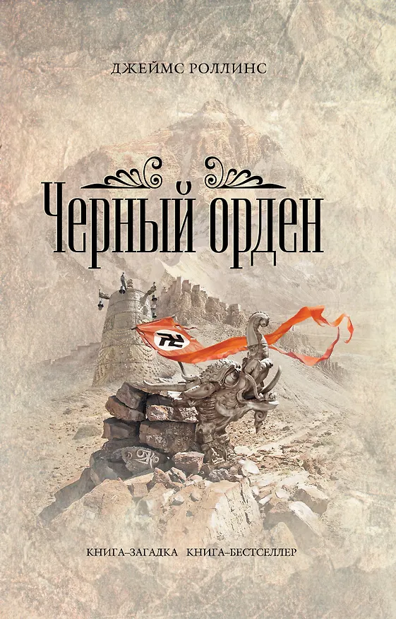 Книга Черный орден (Джеймс Роллинс) — 1