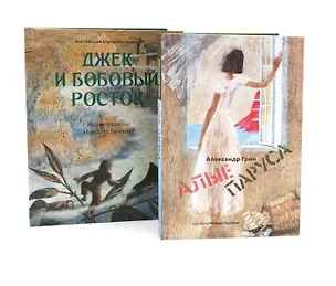 Книга Джек и бобовый росток, Алые паруса: артбук Бычкова М (комплект из 2-х книг) (Александр Грин)