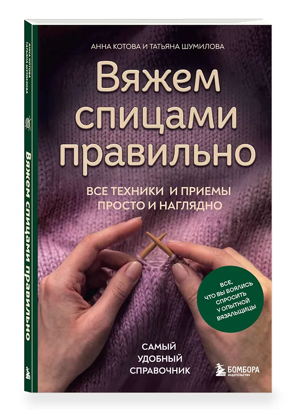 Книга Вяжем спицами правильно. Все техники и приемы просто и наглядно. Самый удобный справочник (Анна Котова, Татьяна Шумилова) — 4