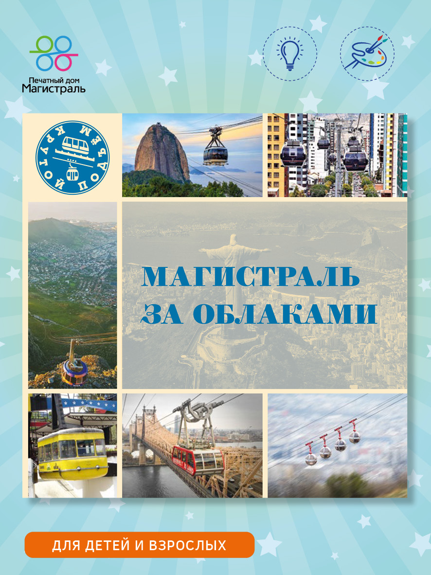 Обложка книги «Магистраль за облаками»