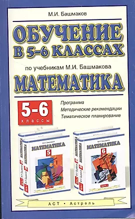 Обучение в 5-6 классах по учебникам М.И. Башмакова "Математика". 5-6 классы — 2368903 — 1