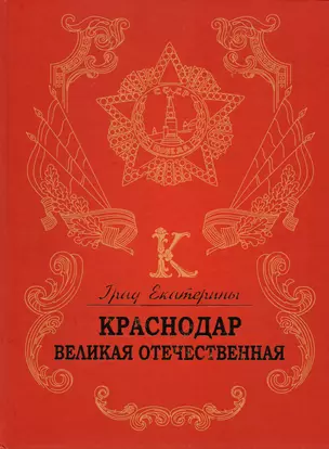 Град Екатерины - Краснодар. Великая Отечественная — 2482046 — 1