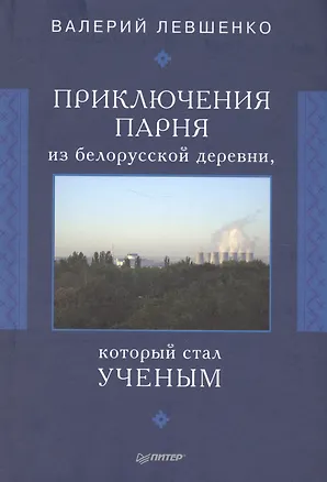 Книга Приключения парня из белорусской деревни,  который  стал  ученым (Валерий Левшенко)