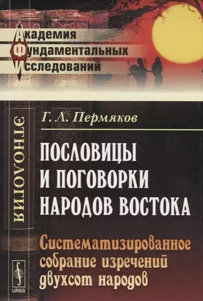 Пословицы и поговорки народов Востока: Систематизированное собрание изречений двухсот народов. — 2709381 — 1