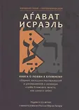 Хасидское учение - сокровище души