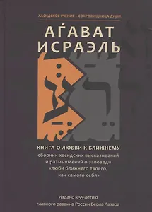 Агават Исраэль. Книга о любви к ближнему