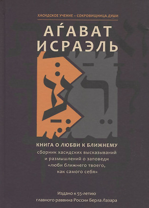 Агават Исраэль. Книга о любви к ближнему — 2788853 — 1