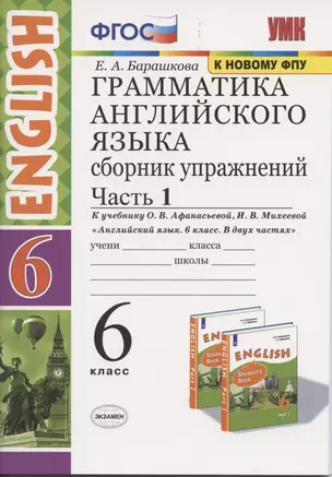 Грамматика английского языка 6 кл. Сборник упражнений Ч.1 (к уч. Афанасьевой и др.) (6 изд.) (мУМК) Барашкова (ФГОС) — 2842275 — 1