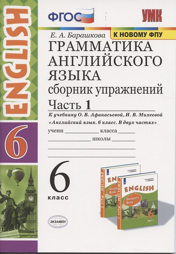 Книга Грамматика английского языка 6 кл. Сборник упражнений Ч.1 (к уч. Афанасьевой и др.) (6 изд.) (мУМК) Барашкова (ФГОС) (Елена Барашкова) — 1