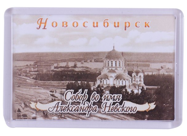 ГС Магнит акриловый 52х77мм Новосибирск Собор А.Невского Ч/Б 2903201 — 1