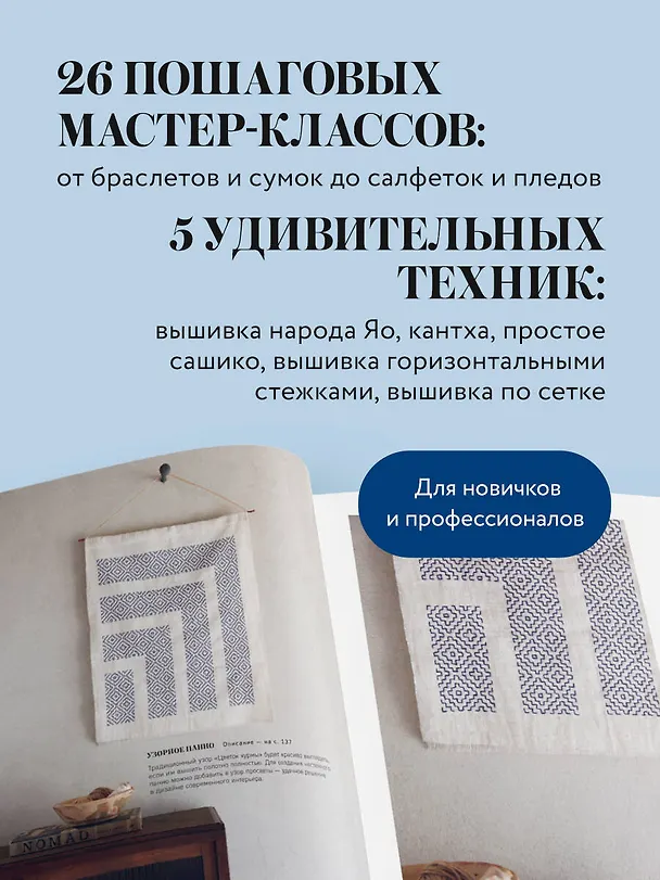 Книга Мастер сашико. Традиционная вышивка из Японии и других стран Азии. 5 техник, 26 аутентичных дизайнов () — 6
