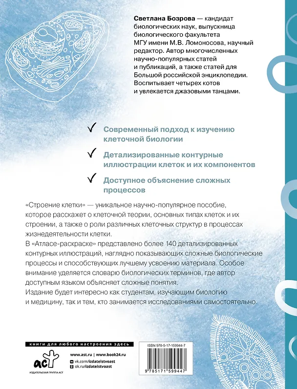 Книга Строение клетки. Атлас-раскраска (Светлана Бозрова) — 2