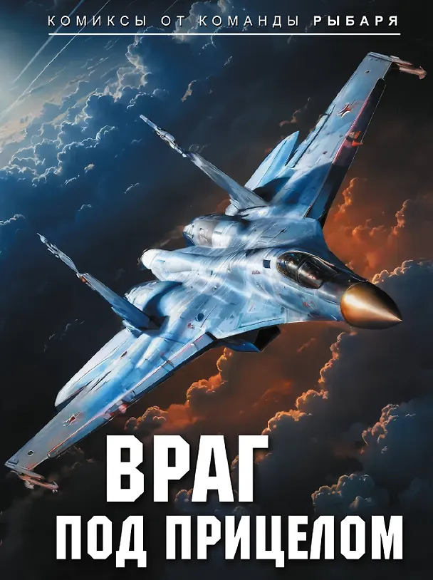 Враг под прицелом 3143512 — 1