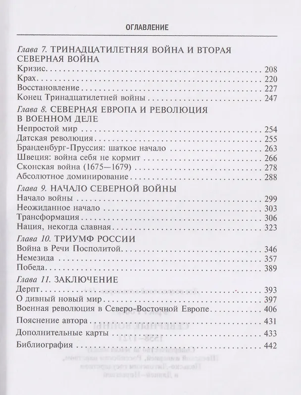 Книга Северные войны. 1558–1721. Соперничество за земли между Шведской империей, Российским царством, Польско-Литовским государством и Данией–Норвегией (Роберт Фрост) — 4