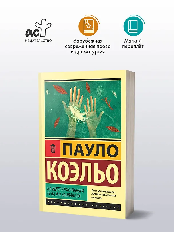 Книга На берегу Рио-Пьедра села я и заплакала (Пауло Коэльо) — 4