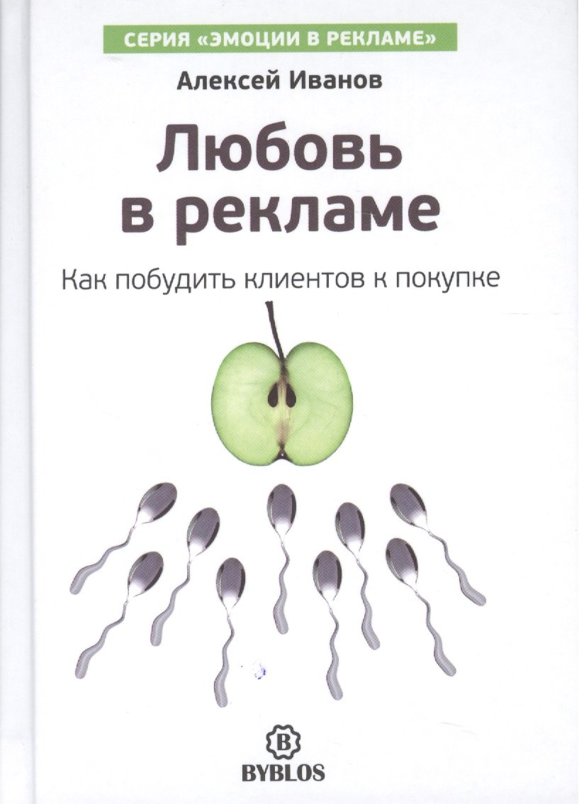 

Любовь в рекламе. Как побудить клиентов к покупке