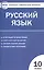 Контрольно-измерительные материалы. Русский язык 10 класс / 2-е изд., перераб. — 2526903 — 3
