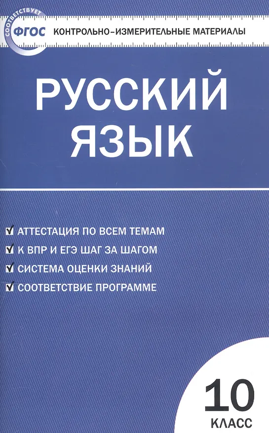 Книга Контрольно-измерительные материалы. Русский язык 10 класс / 2-е изд., перераб. (Наталия Егорова) — 3