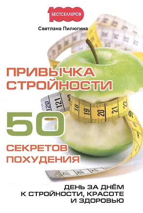 Книга Привычка стройности. 50 секретов похудения. День за днем к стройности, красоте и здоровью. ()