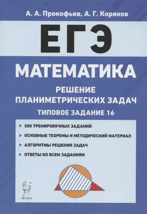 ЕГЭ. Математика. Решение планиметрических задач (типовое задание 16). Учебно-методическое пособие — 2807219 — 1