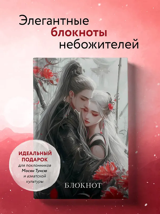 Книга для записей А5 64л лин. "Блокнот. Маньхуа (красный)" цветной блок 3038602 — 3