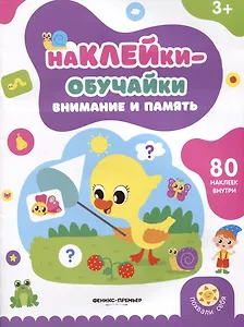 Внимание и память: книжка с наклейками