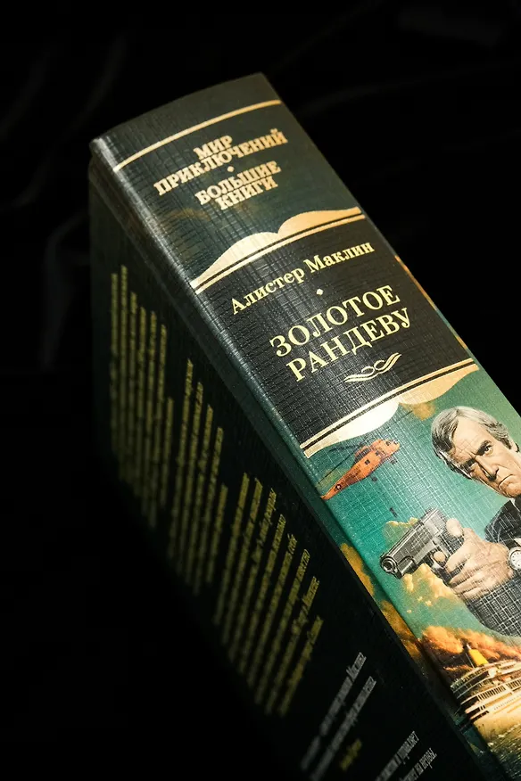 Книга Золотое рандеву (Алистер Маклин) — 14