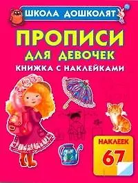 Книга Прописи для девочек. Книжка с наклейками (Олеся Жукова)