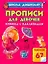 Прописи для девочек. Книжка с наклейками — 2238509 — 1