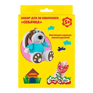 Набор для творчества Каляка-Маляка Квиллинг Собака европодвес НККМ-С