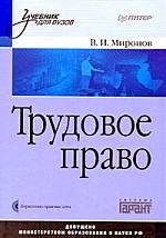 

Трудовое право: Учебник для вузов (+CD)