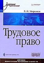 Книга Трудовое право: Учебник для вузов (+CD) (Владимир Миронов)