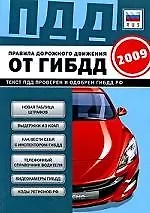 Книга Правила дорожного движения Российской Федерации 2009 / Изменения от 22.05.09 (мягк) (ПДД от ГИБДД) (Эксмо) ()