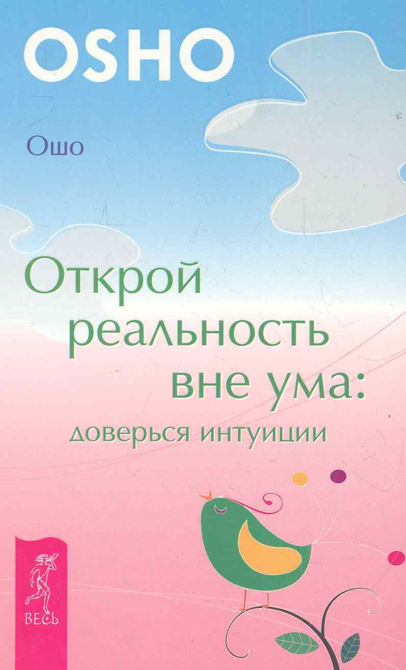 Открой реальность вне ума: доверься интуиции
