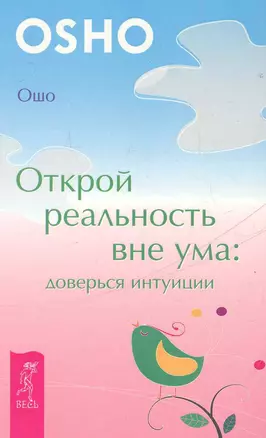 Открой реальность вне ума: доверься интуиции — 2283511 — 1