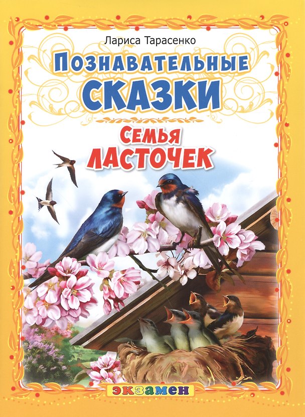 Книга Семья ласточек (Лариса Тарасенко) — 1